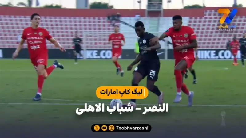 خلاصه بازی النصر ۱ – شباب الاهلی ۲ | لیگ کاپ امارات 