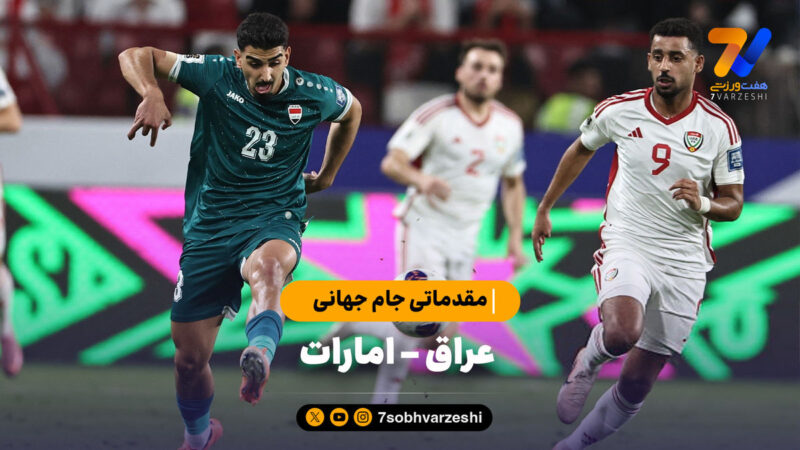 خلاصه بازی امارات ۱ – عراق ۱ | مقدماتی جام جهانی 2026 