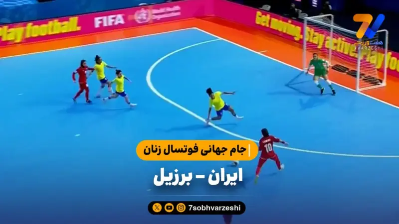 خلاصه فوتسال ایران ۱ – برزیل ۴ | جام جهانی فوتسال زنان