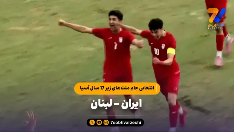 خلاصه بازی ایران ۱ – لبنان ۱ | انتخابی جام ملت‌های زیر 17 سال آسیا