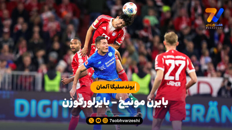 خلاصه بازی بایرن مونیخ ۳ – بایرلورکوزن ۰ | بوندسلیگا آلمان
