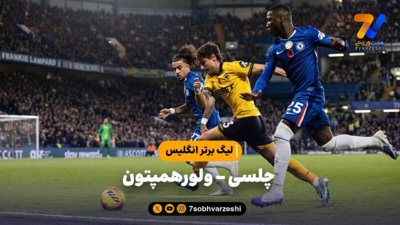 خلاصه بازی چلسی ۳ – ولورهمپتون ۰ | لیگ برتر انگلیس