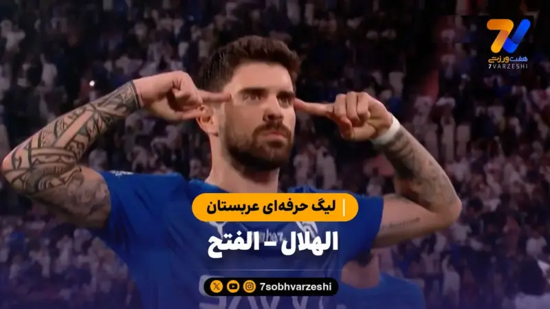 خلاصه بازی الهلال ۲ – الفتح ۱ | لیگ حرفه‌ای عربستان