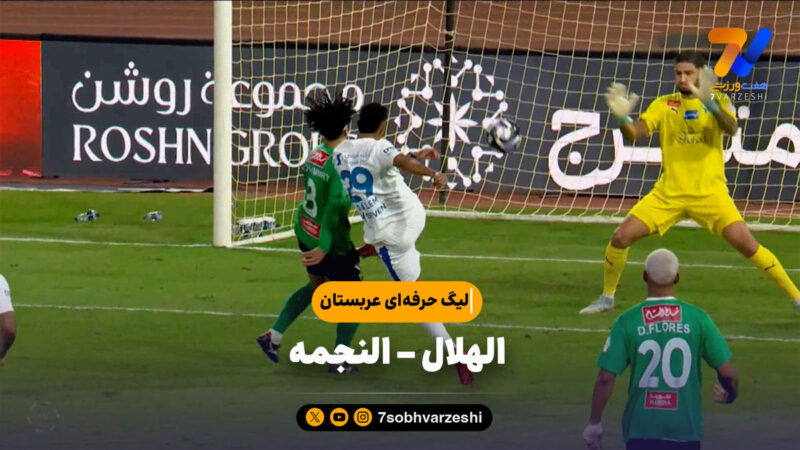 خلاصه بازی الهلال ۲ – النجمه ۴ | لیگ حرفه‌ای عربستان