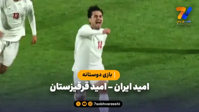 خلاصه بازی امید ایران ۱ – امید قرقیزستان ۲ | بازی دوستانه 