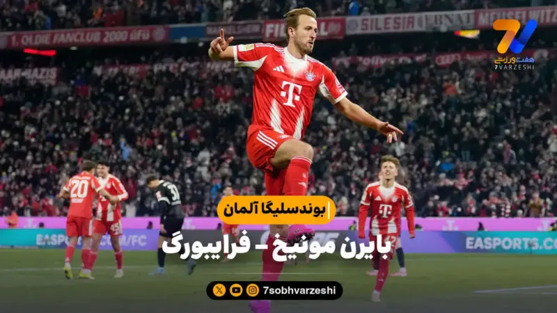 خلاصه بازی بایرن مونیخ ۶ – فرایبورگ ۲ | بوندسلیگا آلمان
