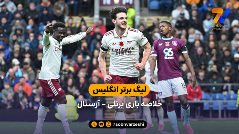 لیگ برتر انگلیس | خلاصه بازی برنلی ۰ – آرسنال ۲
