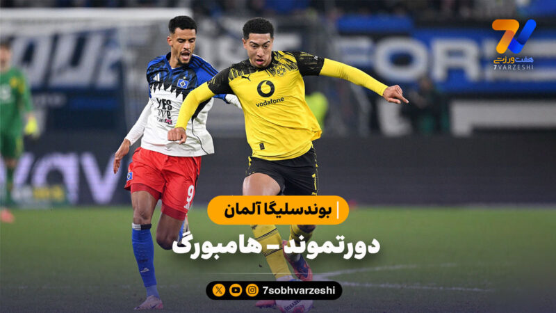 خلاصه بازی دورتموند ۱ – هامبورگ ۱ | بوندسلیگا آلمان
