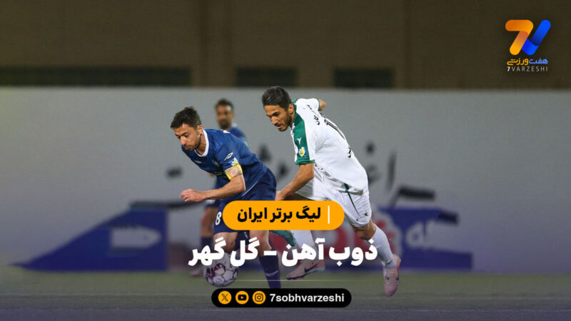 خلاصه بازی ذوب آهن ۲ – گل گهر سیرجان ۱ | لیگ برتر ایران