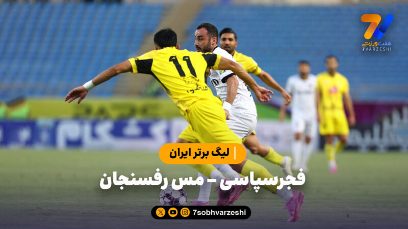 خلاصه بازی فجرسپاسی ۱ – مس رفسنجان ۱ | لیگ برتر ایران