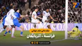 خلاصه بازی فرانسه ۳ – آذربایجان ۱ | مقدماتی جام جهانی 2026 