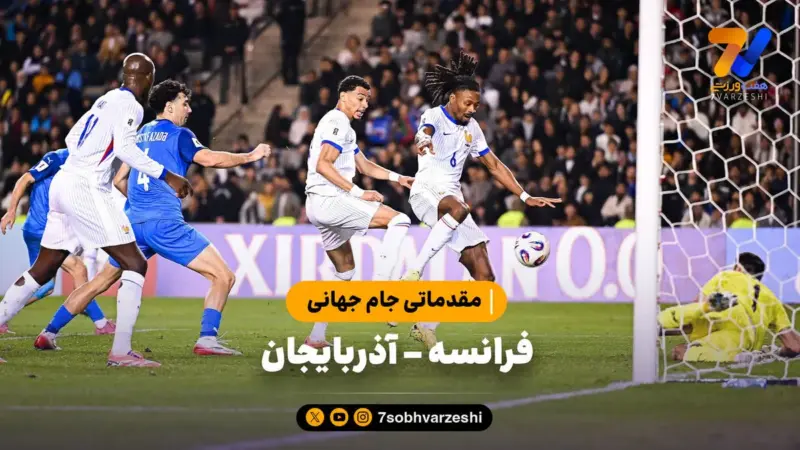 خلاصه بازی فرانسه ۳ – آذربایجان ۱ | مقدماتی جام جهانی 2026