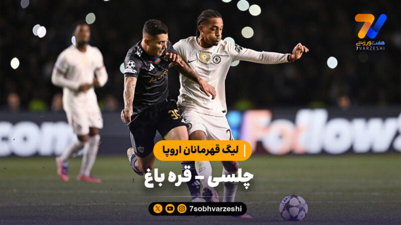 خلاصه بازی چلسی ۲ – قره باغ ۲ | لیگ قهرمانان اروپا