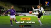 خلاصه بازی یوونتوس ۱ – فیورنتینا ۱ | سری آ ایتالیا