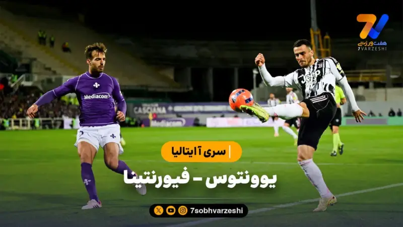خلاصه بازی یوونتوس ۱ – فیورنتینا ۱ | سری آ ایتالیا