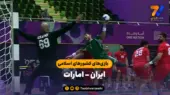 خلاصه هندبال ایران ۲۵ – امارات ۲۸ | بازی‌های کشورهای اسلامی