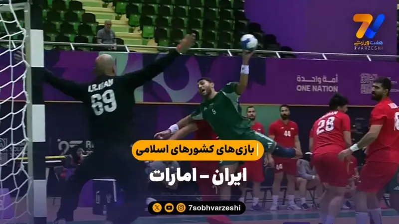 خلاصه هندبال ایران ۲۵ – امارات ۲۸ | بازی‌های کشورهای اسلامی