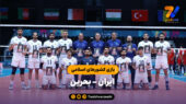 خلاصه والیبال ایران ۳ – بحرین ۲ | بازی کشورهای اسلامی