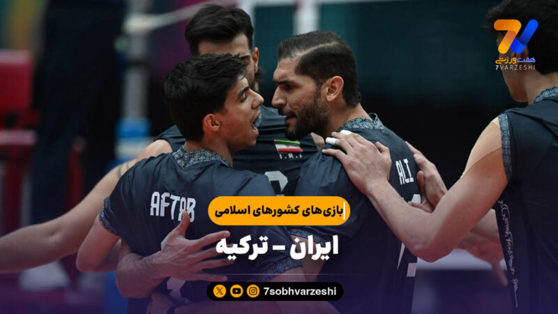 خلاصه والیبال ایران ۳ – ترکیه ۱ | بازی‌های کشورهای اسلامی