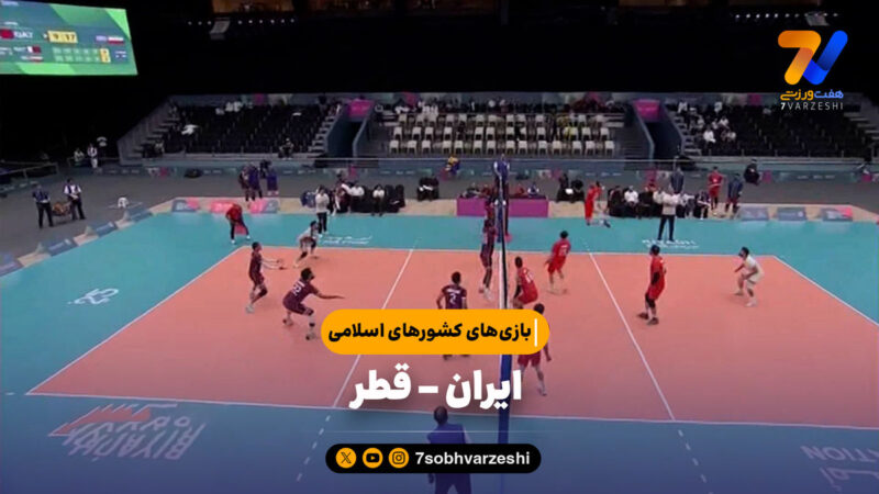 خلاصه والیبال ایران ۳ – قطر ۰ | بازی‌های کشورهای اسلامی