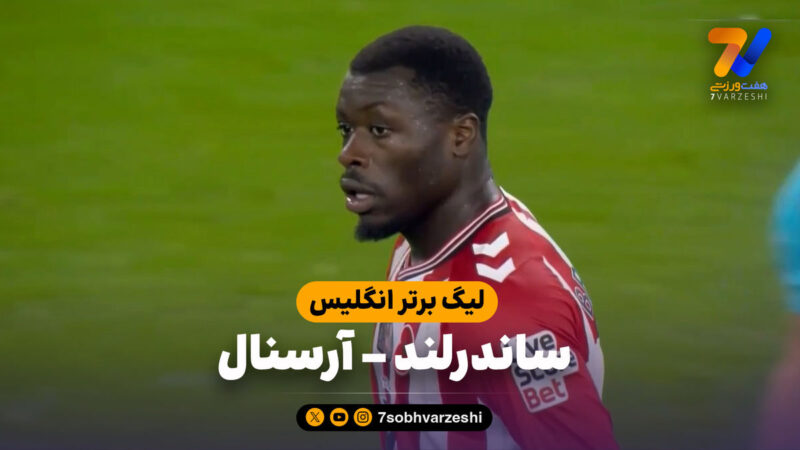 خلاصه بازی ساندرلند ۲ – آرسنال ۲