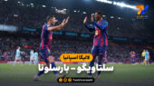 خلاصه بازی سلتاویگو ۲ – بارسلونا ۴