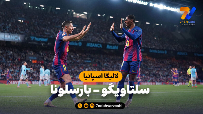 خلاصه بازی سلتاویگو ۲ – بارسلونا ۴