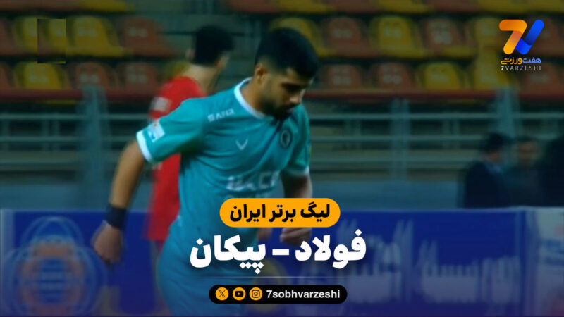 خلاصه بازی فولاد ۱ – پیکان ۰