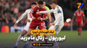 خلاصه بازی لیورپول ۱ – رئال مادرید ۰ (گزارش عادل فردوسی‌پور)