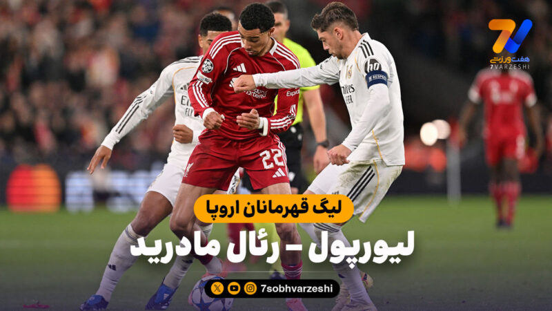 خلاصه بازی لیورپول ۱ – رئال مادرید ۰ (گزارش عادل فردوسی‌پور)