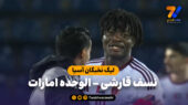 خلاصه بازی نسف قارشی ۱ – الوحده امارات ۲