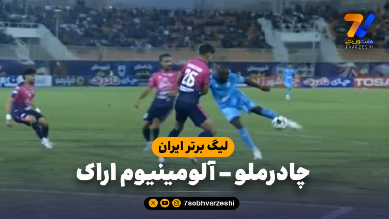 خلاصه بازی چادرملو ۱ – آلومینیوم اراک ۰