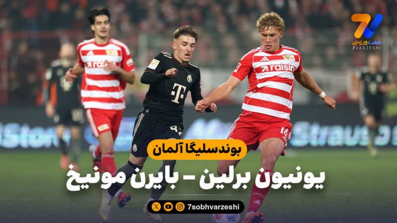 خلاصه بازی یونیون برلین ۲ – بایرن مونیخ ۲