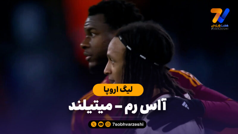 خلاصه بازی آاس رم 2 – میتیلند 1