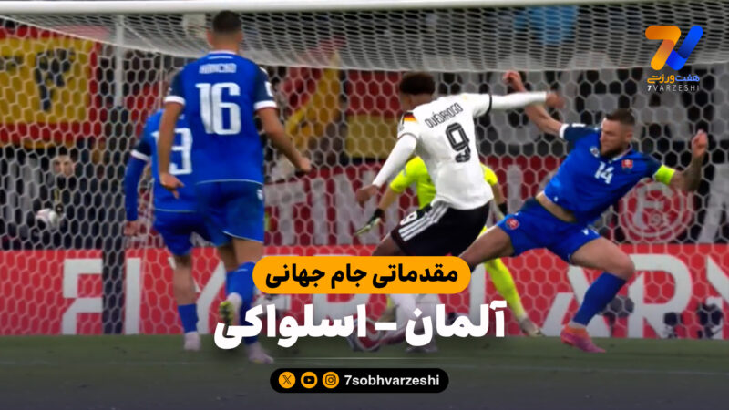خلاصه بازی آلمان 6 – اسلواکی 0 