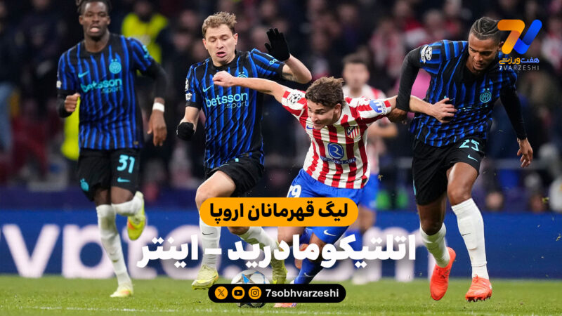 خلاصه بازی اتلتیکومادرید 2 – اینتر 1