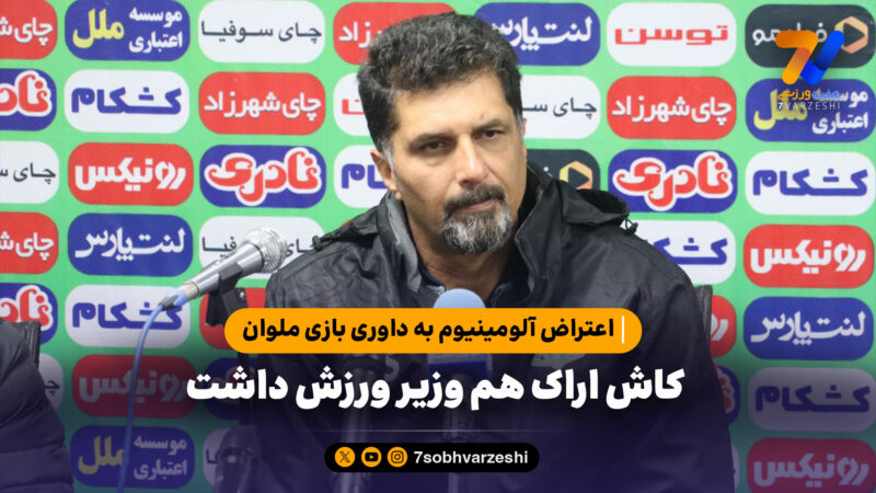 کاش اراک هم وزیر ورزش داشت؛ اعتراض آلومینیوم به داوری بازی ملوان