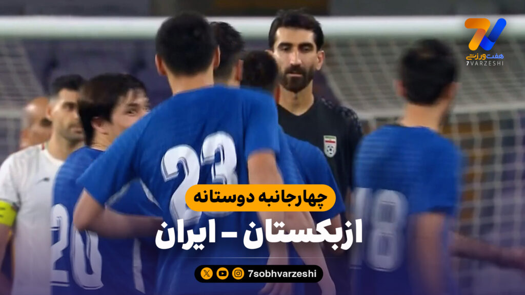 خلاصه بازی ازبکستان 0 (4) – ایران 0 (3)