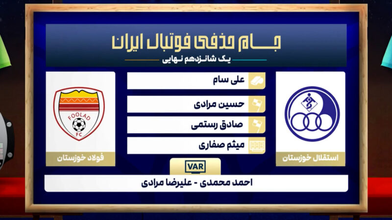 کارشناسی داوری استقلال خوزستان – فولاد
