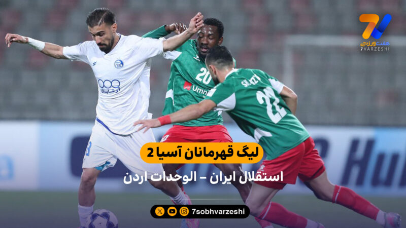 لیگ قهرمانان آسیا 2 | خلاصه بازی الوحدات اردن 1 – استقلال ایران 1