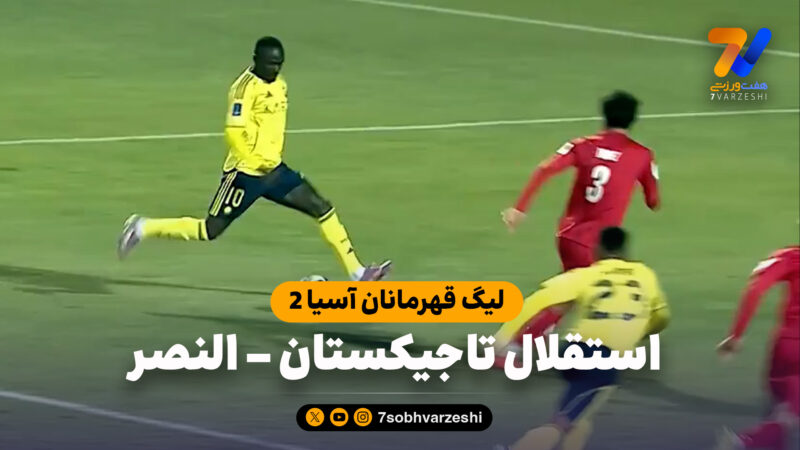 خلاصه بازی استقلال تاجیکستان 0 – النصر 4