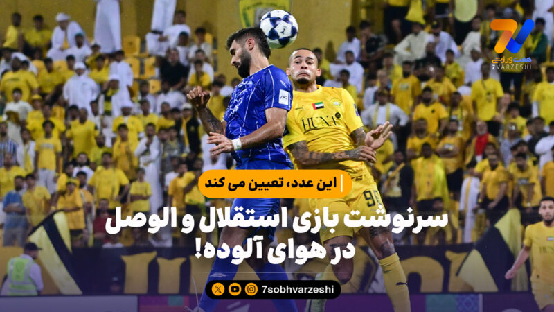 سرنوشت بازی استقلال و الوصل در هوای آلوده!