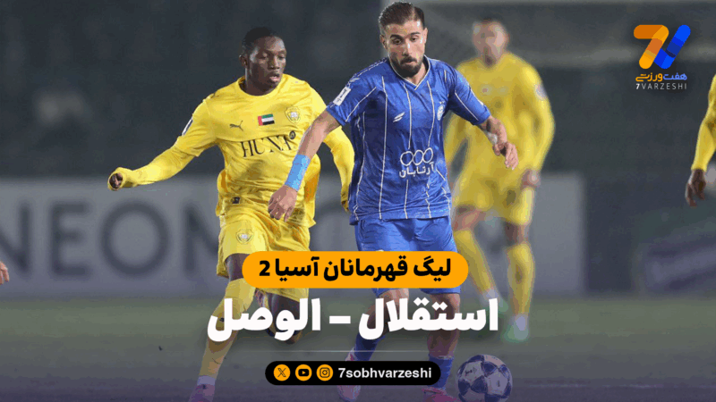 خلاصه بازی استقلال 1 – الوصل 1