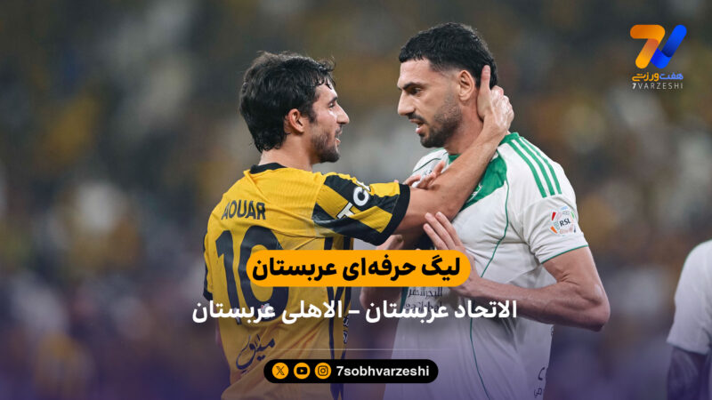 خلاصه بازی الاتحاد عربستان – الاهلی عربستان