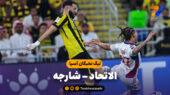 خلاصه بازی الاتحاد 3 – شارجه 0