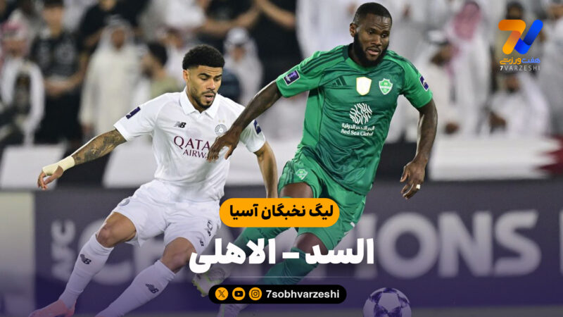 خلاصه بازی السد 1 – الاهلی 2