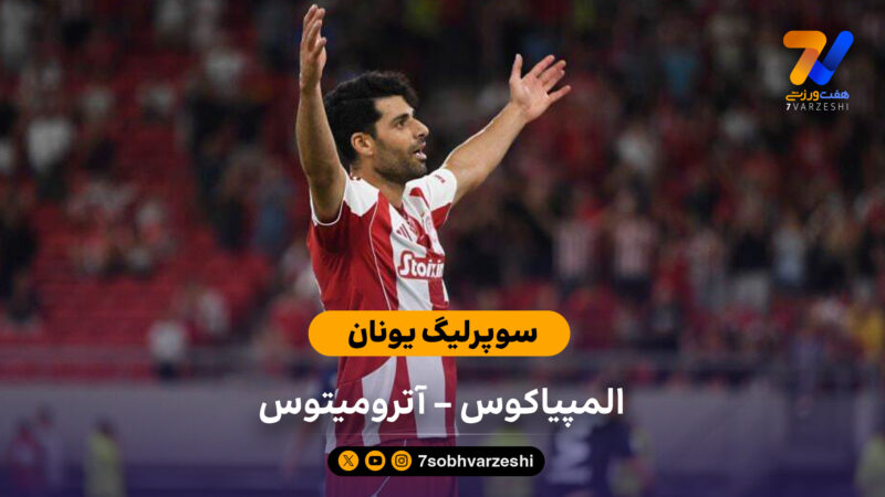 خلاصه بازی المپیاکوس 3 – آترومیتوس 0 (دبل طارمی)