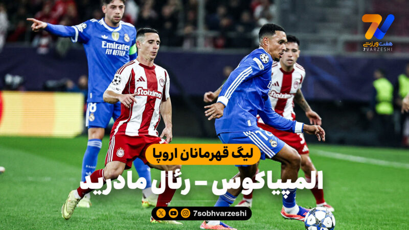 خلاصه بازی المپیاکوس 3 – رئال مادرید 4