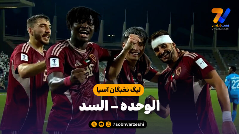 خلاصه بازی الوحده 3 – السد 1