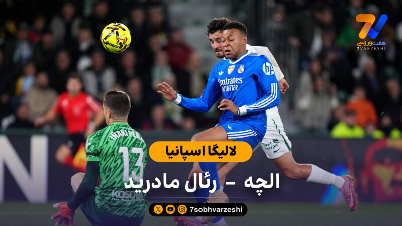 لالیگا اسپانیا | خلاصه بازی الچه 2 – رئال مادرید 2